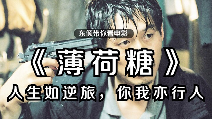 【ตงชิง】“ลูกอมมินต์”: อี ชาง-ดง ถ่ายทอดการเปลี่ยนแปลงของสังคมเกาหลีสมัยใหม่ในช่วงสองทศวรรษผ่านชีวิตขอ