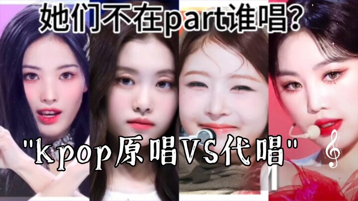 Kpop hát gốc vs hát thay