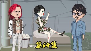 第64集 梁倩被绑架，二蛋和萧丹跟萧宏大吵一架。