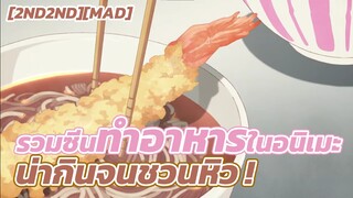 [2nd2nd][MAD] รวมซีนทำอาหารในอนิเมะ น่ากินจนชวนหิว !