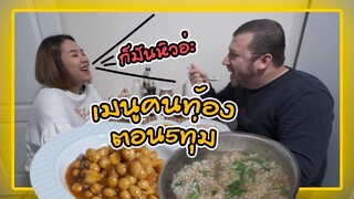 วิถีคนท้องในตุรกี🤰🏼หิวตอน5ทุ่มรื้อตู้เย็นหาของกินกลางดึกกับสามี🍲🍤