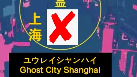 Ghostly Shanghai (sampul Shanghai "Ghost Tokyo")