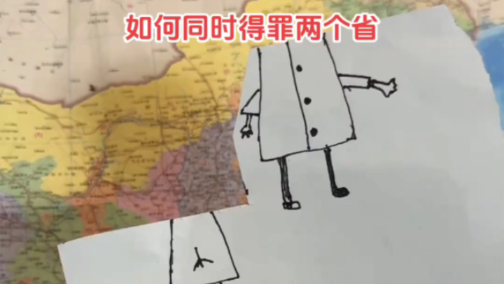 如何同时得罪两个省