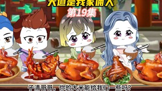 【大道是我家佣人19】玄冥后土成为了玄子清的丫鬟