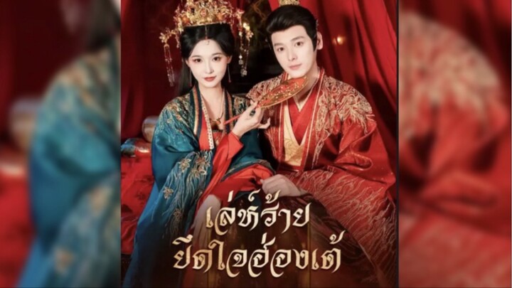 เล่ห์ร้ายยึดใจฮ่องเต้ ซับไทย