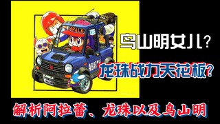 Putri Akira Toriyama? Langit-langit kekuatan Dragon Ball? Analisis Arale, Dragon Ball, dan Akira Tor
