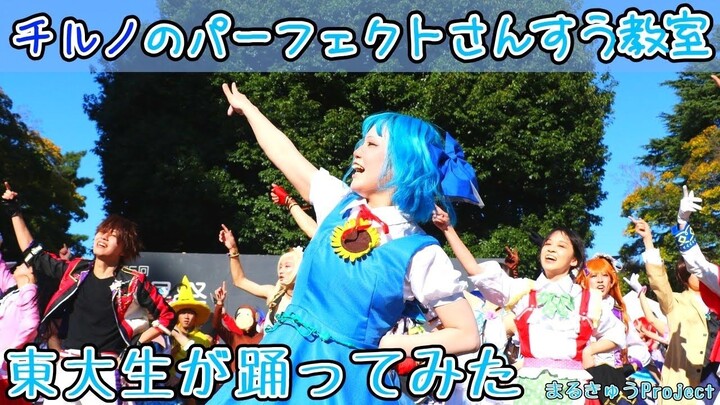 【2024年東大】琪露诺的完美算数教室【东方从未过气！】