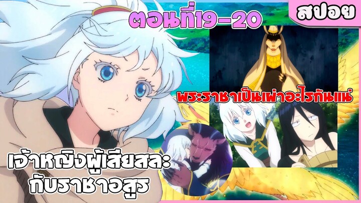 (สปอยอนิเมะใหม่) เจ้าหญิงผู้เสียสละกับราชาอสูร | ตอนที่ 19-20🤴🦁