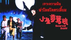 เจาะความฝันล่าโหดโคตรเหี้ยม | สาวลงหนัง