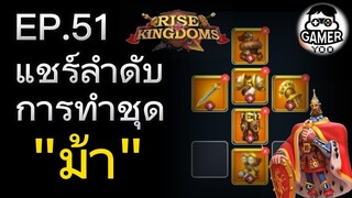 ROK | EP.51 | แชร์ลำดับการทำชุด "ม้า"