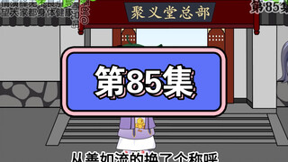 坑爹玩意儿第85集