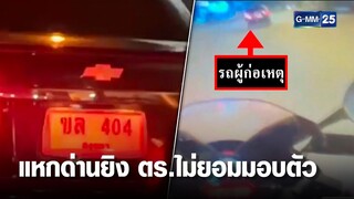 หนุ่มขับเก๋งแหกด่านยิง ตร. ประกาศไม่มอบตัว | เจาะข่าวค่ำ | GMM25