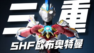 欧布终于借到了！新素体的力量！SHF 欧布奥特曼 三重形态 开箱试玩
