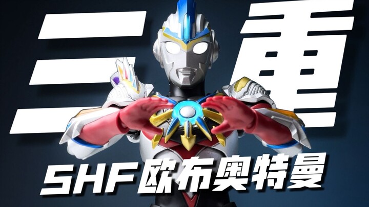 欧布终于借到了！新素体的力量！SHF 欧布奥特曼 三重形态 开箱试玩
