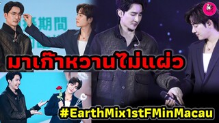 มาเก๊าหวานไม่แผ่ว! "เอิร์ท-มิกซ์" ส่งความฟิน Fanmeeting in Macau #เอิร์ทมิกซ์ #earthmix