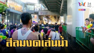สีลม งดปิดถนนเล่นน้ำสงกรานต์ ฟาดเขตบางรักขัดใจ