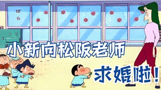 小新向松阪老师 求婚啦！！！