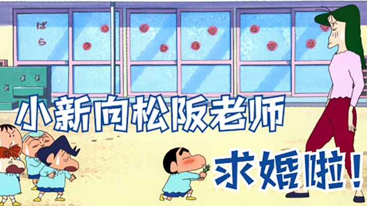 小新向松阪老师 求婚啦！！！