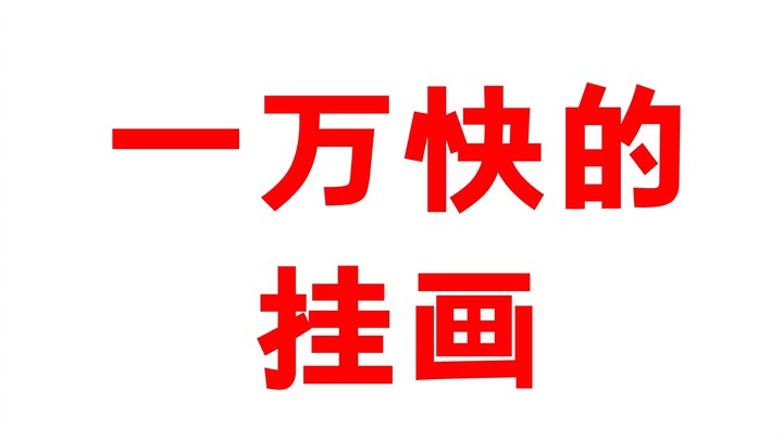 Sebuah lukisan bernilai "10.000 yuan"! Maukah kamu membeli!