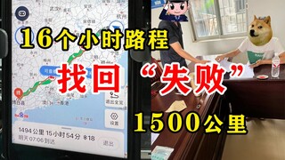 首次追回 “失败”，这次我们选择了感性。