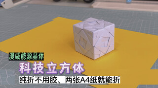 Teach you how to fold an energy cube that is full of technology. No glue is needed, just fold it wit