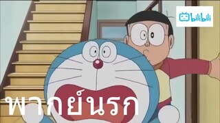 โดราเอม่อน เบื่อจังตังก็ไม่มี พากย์นรก