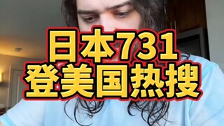 Sự cố 731 của Nhật Bản đã trở thành chủ đề nóng ở nước ngoài, khiến cư dân mạng Mỹ lo sợ