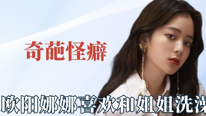 明星的奇葩怪癖，欧阳娜娜喜欢和姐姐们洗澡