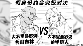假身份约会究极对决！高布林vs全身人！【北美孙渣/Baalbuddy/ Wabbajack69译制】