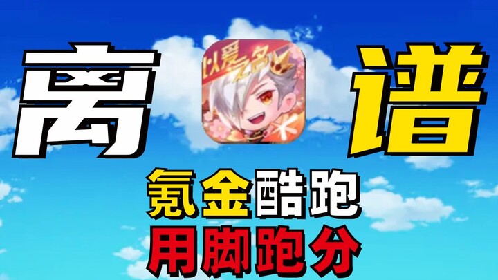 After topping up 4,000 in Temple Run, even your feet can rack up a billion points!