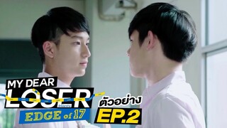 ตัวอย่าง My Dear Loser รักไม่เอาถ่าน | ตอน Edge of 17 | EP.2