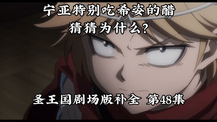【圣王国剧场版/补全】第48集 宁亚并非对希姿一见钟情（）【OVERLORD/骨王】