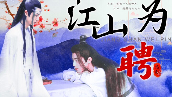 剧版忘羡【江山为聘】一发完（双洁/HE/伪GK/非ABO可生子）赠暴走番茄烧鸡蛋