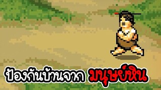 Days Bygone #01 - เอาชีวิตรอดไปวันๆ