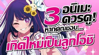 แนะนำ 3 อนิเมะควรดู! หากคุณชอบ เกิดใหม่เป็นลูกโอชิ