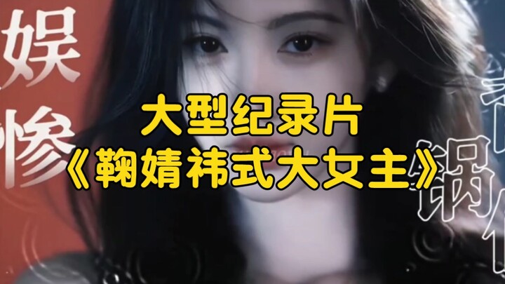 Bộ phim tài liệu quy mô lớn “Nữ chính kiểu Cúc Tịnh Y” vẫn đang được phát sóng tới quý khán giả!!