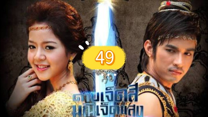 ดาบเจ็ดสีมณีเจ็ดแสง49