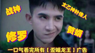 Watched all the [Crooked Mouth Dragon King] ads in one go! The three-year period has passed! Welcome