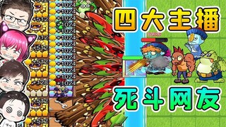 躺平联机新模式！8人只能活一个，4大主播也翻车？
