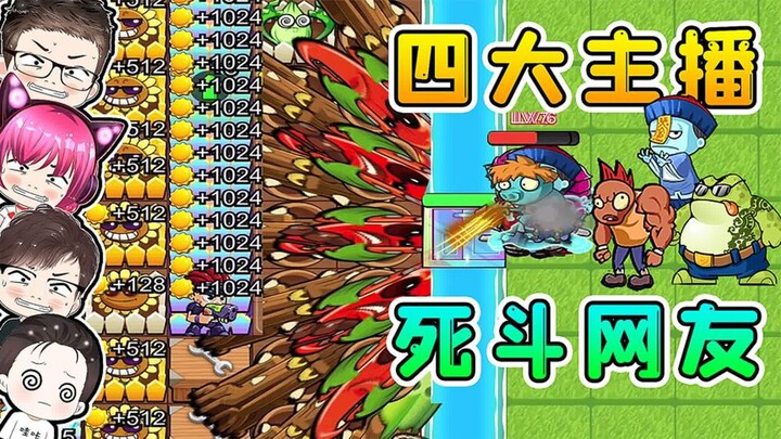 躺平联机新模式！8人只能活一个，4大主播也翻车？