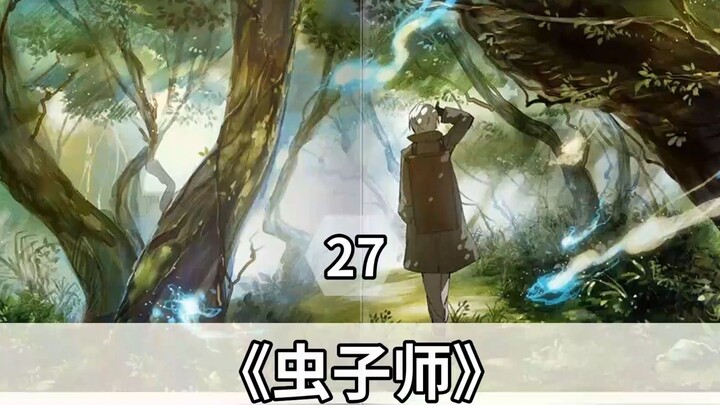 25. มูชิชิ แป๊ะก๊วย
