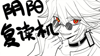 【安赞】阴阳复读机