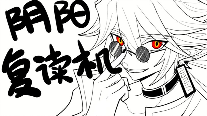 【安赞】阴阳复读机