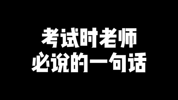 The One Thing Teachers Always Say During Exams