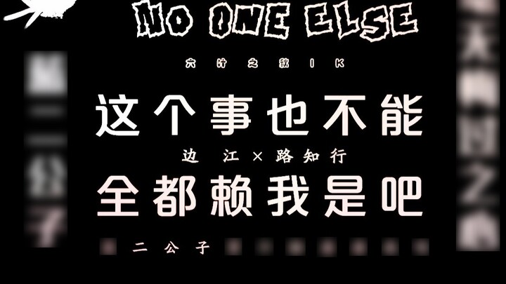 【 Drama version of Wangxian | Bian Jiang x Lu Zhixing || Fake che 】 You can’t blame me for this | No