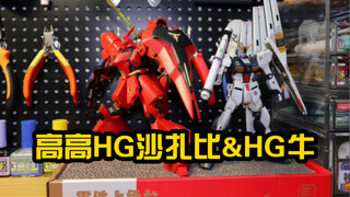[Reply] Gao Gao HG Sazabi & HG Niu Gundam rest on their laurels and eat out the tears of the times