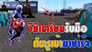 FreeFire วิธีเตรียมรับมือศัตรูเข้ามาชาร์จได้ผลแน่นอน100%