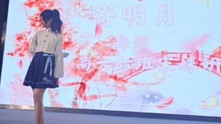 上台2秒后扇子断了的【寄明月】（谁2024还在跳