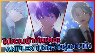 ได้เวลาขึ้นขี่ม้า ยี๊ฮ๊าห์!! ANIPLEX ประกาศอนิเมะใหม่ให้สาวๆได้มาจิ้นกันแล้ว!!