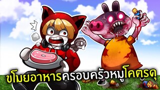 ขโมยอาหารครอบครัวหมูโครตดุ | Roblox Hungry Pig